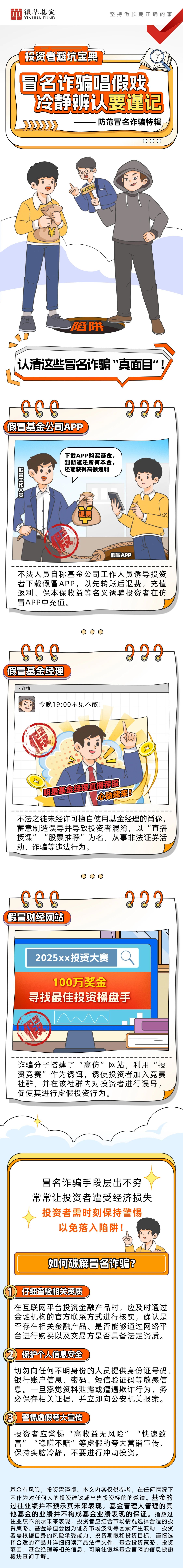 12.銀華基金：冒名詐騙唱假戲 冷靜辨認(rèn)要謹(jǐn)記.jpg